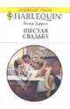 Шестая свадьба, Дарси Эмма 