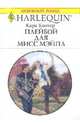 Плейбой для мисс Мэйпл., Колтер Кара 