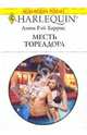 Месть Тореадора, Харрис Линн Рэй 