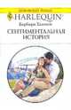 Сентиментальная история, Ханней Барбара 