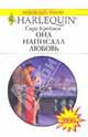 Она написала любовь, Крейвен Сара 
