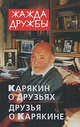 Жажда дружбы. Карякин о друзьях и друзья о Карякине, Зорина И. 