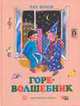 Горе-волшебник, Пал Бекеш 