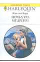 Ночь утра мудренее (1796), Бэрд Жаклин 