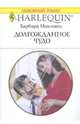 Долгожданное чудо, Макмаон Барбара 
