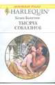 Тысяча соблазнов (1797), Бьянчин Хелен 