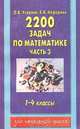 2220 задач по математике. 1 - 4 классы. Часть 3, О. В. Узорова, Е. А. Нефедова 