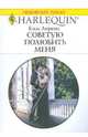 Советую полюбить меня, Лоренс Ким 