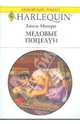 Медовые поцелуи, Монро Люси 