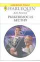 Рыжеволосая бестия, Леклер Дэй 