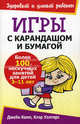 Игры с карандашом и бумагой. Более 100 нескучных занятий для детей 3-11 лет, Кемп Джейн, Уолтерс Клэр 