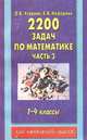 2200 задач по математике. 1-4 классы. В 3 ч. Ч. 3 - (Для начальной школы), Елена Нефедова, Ольга Узорова 