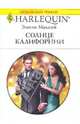 Солнце Калифорнии, Маккей Эмили 