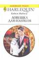 Ловушка для плейбоя, Майклз Кейси 