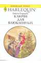 Ключи для влюбленных, Гордон Алан, Гордон Люси 