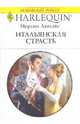Итальянская страсть, Лавлэйс Мерлин 