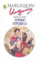 Герцог-сердцеед, Селмер Мишель 