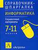 Информатика: 7-11 классы: Справ. материалы - (Справочник-шпаргалка), Калинин И.А. 
