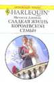 Сладкая жизнь королевской семьи, Джеймс Мелисса 