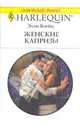 Женские капризы, Блейк Элли 