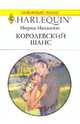 Королевский шанс (1987), Маккензи Мирна 