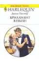 Бриллиант в пыли (1988), Палмер Диана 
