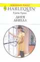 Дитя ангела, Грин Грейс 