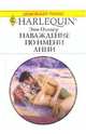 Наваждение по имени Анни (1989), Оливер Энн 