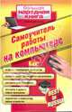 Самоучитель работы на компьютере: Best in Russia, Колисниченко Денис Николаевич 