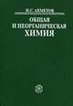 Общая и неорганическая химия. Гриф МО РФ, Ахметов Н.С. 
