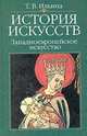 История искусств. Западноевропейское искусство: Учебник. - 4-е изд., стереотип. ., Т. В. Ильина 