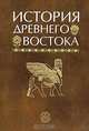 История Древнего Востока. Гриф МО РФ, Вигасин А.А. 