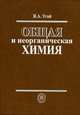 Общая и неорганическая химия: Учебник для вузов. - 5-е изд., стер., Угай Яков Александрович 