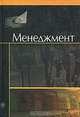Менеджмент. Учебник для ВУЗов, Березкина Т.Е., Вачугов Д.Д., Кислякова Н.А. 