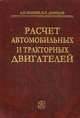 Расчет автомобильных и тракторных двигателей. Учебное пособие для вузов. Гриф МО РФ, Демидов В.П. 