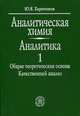 Аналитическая химия (аналитика). В 2-х книгах. Книга 1. Общие теоретические основы. Качественный анализ. Гриф МО РФ, Харитонов Юрий Яковлевич 