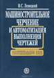 Машиностроительное черчение и автоматизация выполнения чертежей, В. С. Левицкий 
