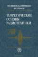 Теоретические основы радиотехники. Гриф МО РФ, М. Т. Иванов, А. Б. Сергиенко, В. Н. Ушаков 