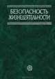 Безопасность жизнедеятельности. Учебник для вузовУчебник для ВУЗов(изд:8), Белов С.В. , Ильницкая А.В., Козьяков А.Ф. 