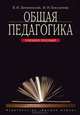 Общая педагогика: Учебное пособие, В. И. Загвязинский, И. Н. Емельянова 