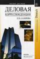 Деловая корреспонденция. Пособие по немецкому языку. Гриф МО РФ, Сазонова Е.М. 
