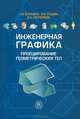 Инженерная графика. Проецирование геометрических тел: Учебное пособие для вузов - 2-е изд.,стер. - ('Технология, оборудование и автоматизация машиностроительных производств') (ГРИФ, Г. В. Буланже, И. А. Гущин, В. А. Гончарова 