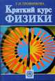 Краткий курс физики, Трофимова Т.И. 