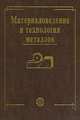 Материаловедение и технология металлов. Гриф МО РФ, Матюнин В.М. 