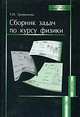 Сборник задач по курсу физики. Гриф МО РФ, Т. И. Трофимова 