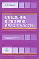 Введение в теорию вероятностей, И. А. Палий 