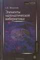 Элементы математической кибернетики: Учебник, С. В. Яблонский 