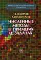 Численные методы в примерах и задачах. Гриф УМО ВУЗов России, Киреев В.И. 