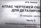 Атлас чертежей общих видов для деталирования. В 4 ч. Ч.3: Контрольно-измерительные приспособления и приводы: Учебное пособие для вузов. - 4-е изд., перераб., Юрий Борисович Иванов 