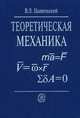 Теоретическая механика. Гриф МО РФ, Цывильский В.Л. 